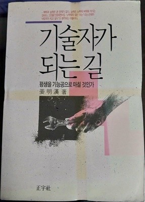 기술자가 되는 길 - 1990년 10월 초판