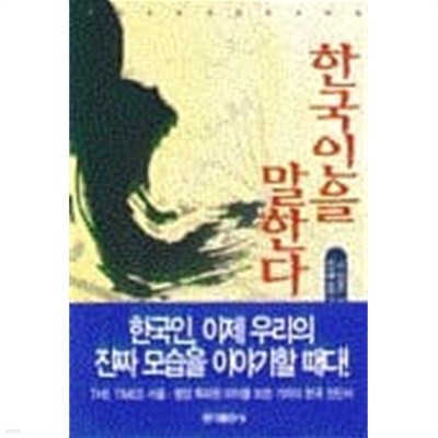 한국인을 말한다 - 1999년 1월 초판