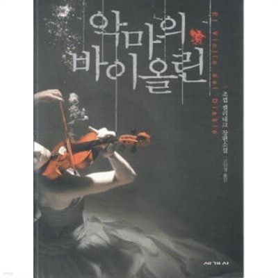 악마의 바이올린 [CD 1  포함]