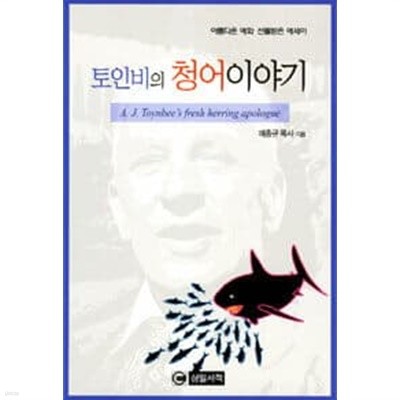 토인비의 청어이야기