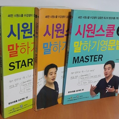 시원스쿨 말하기 영문법 START+BASIC+MASTER (전3권) 2015NEW