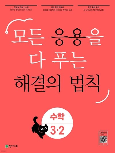 응용 해결의 법칙 수학 3-2 (2023년) 모든 응용을 다 푸는