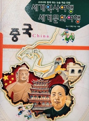 세계 역사여행 세계 문화여행 - 중국 