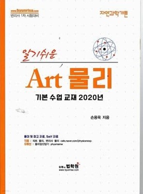 알기쉬운 Art 물리(기본수업교재 2020년)/변리사 1차 시험대비 자연과학개론