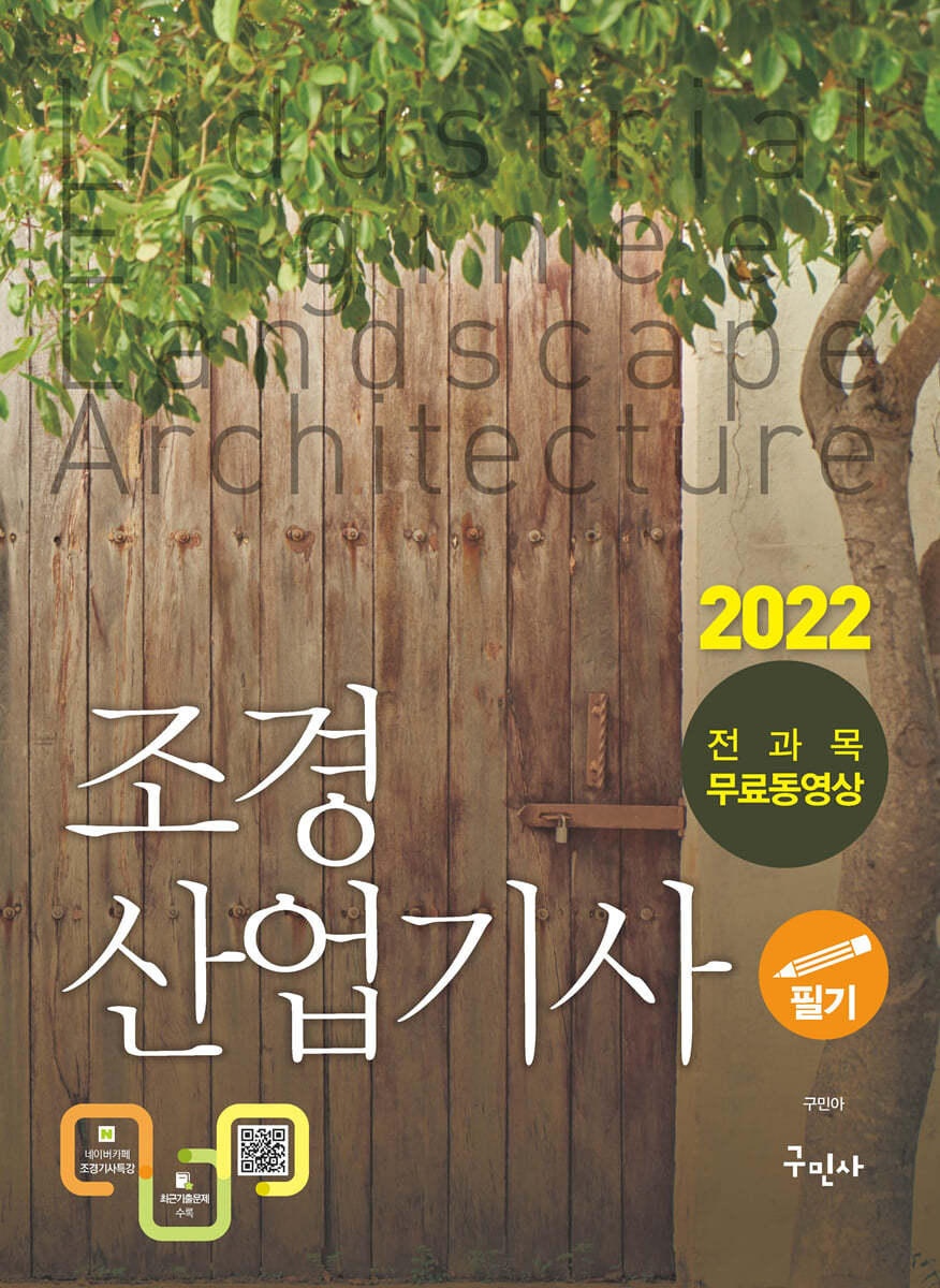 2022 조경산업기사 필기+무료동영상