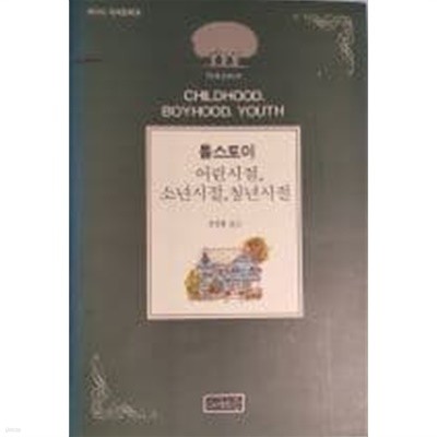 톨스토이 어린시절, 소년시절, 청년시절[1992초판]