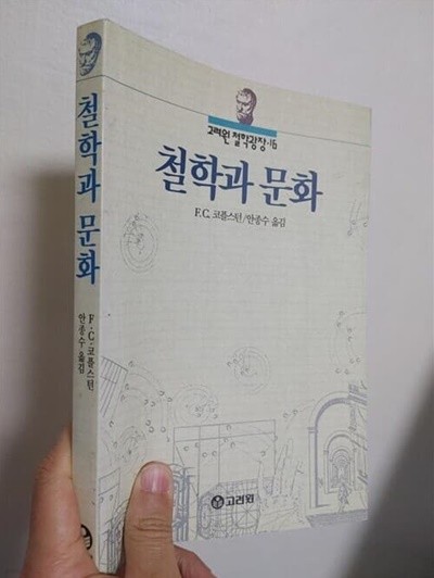 철학과 문화 | F. C. 코플스턴, 고려원(고려원미디어), 1994 초판 (밑줄, 하단책상태 설명 확인해주세요)