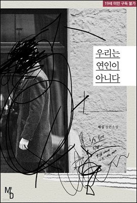[BL] 우리는 연인이 아니다