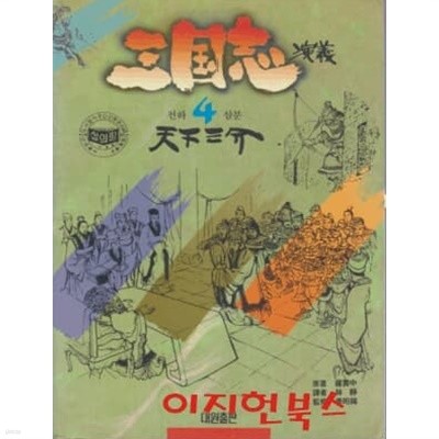 삼국지 연의 4 : 천하삼분