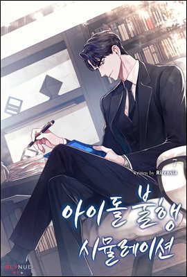 [BL] 아이돌 불행 시뮬레이션 7권