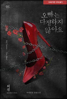 [BL] 오빠는 다정하지 않아요 (외전)