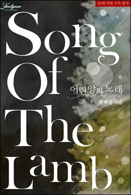 어린 양의 노래