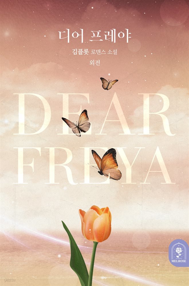 디어 프레야(Dear Freya) (외전)