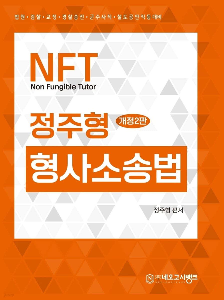 NFT 정주형 형사소송법
