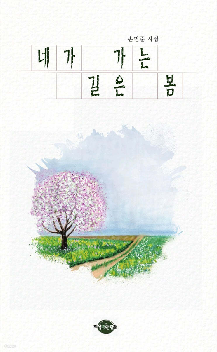 네가 가는 길은 봄