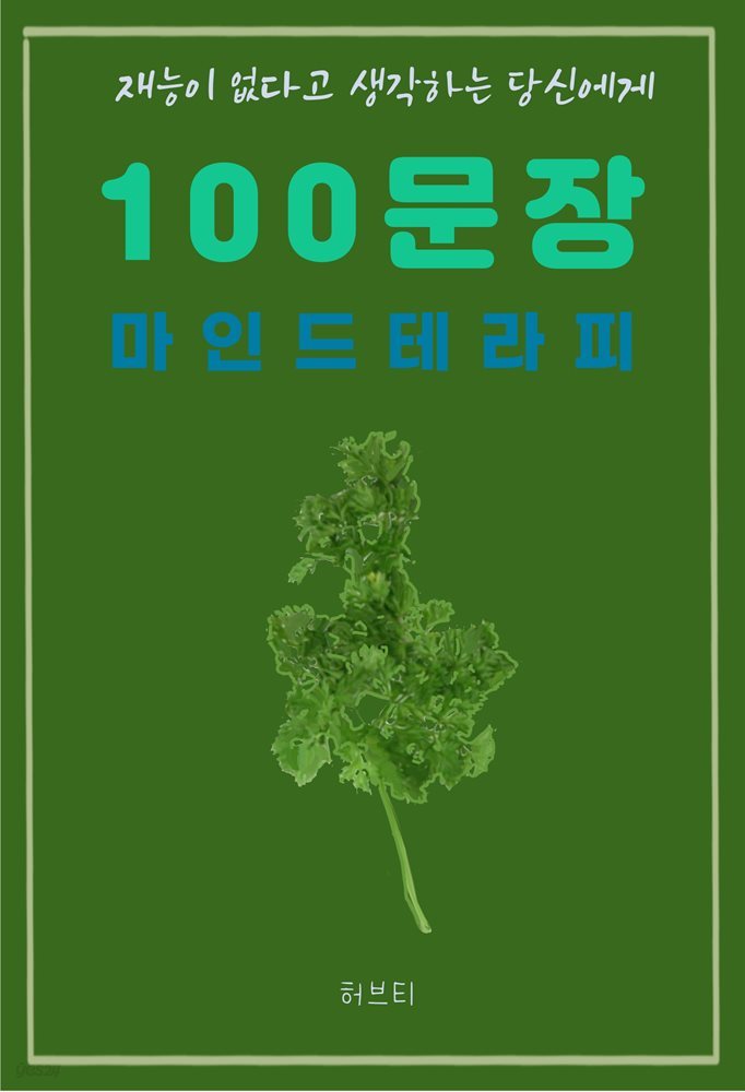 재능이 없다고 생각하는 당신에게 100 문장 마인드 테라피