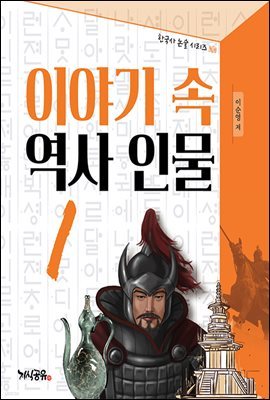 이야기 속 역사 인물 1