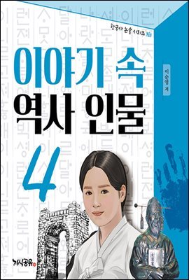 이야기 속 역사 인물 4