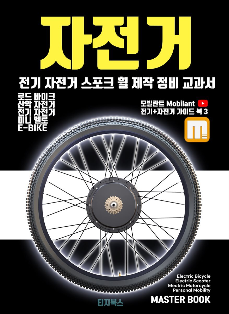 자전거 전기 자전거  로드 산악 미니 자전거 스포크 휠 제작과 정비 교과서