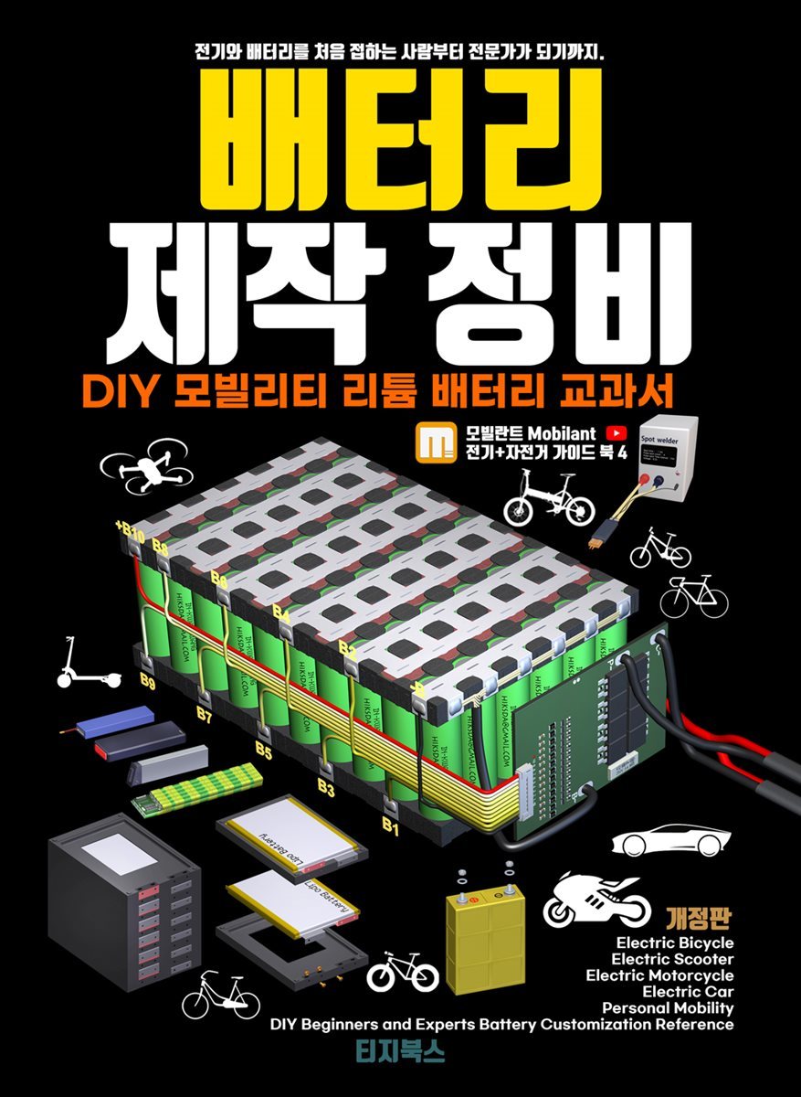 DIY 모빌리티 전기 자전거 전기 자동차 리튬 배터리 팩 제작 교과서