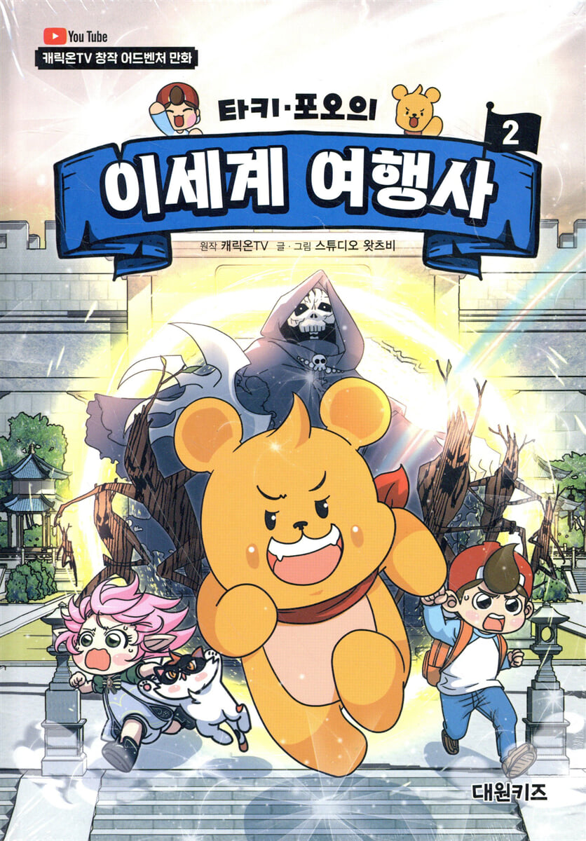 타키 포오의 이세계 여행사 2