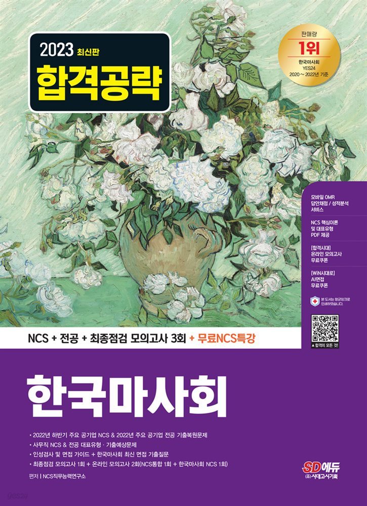 2023 최신판 한국마사회 NCS+전공+최종점검 모의고사 3회+무료NCS특강