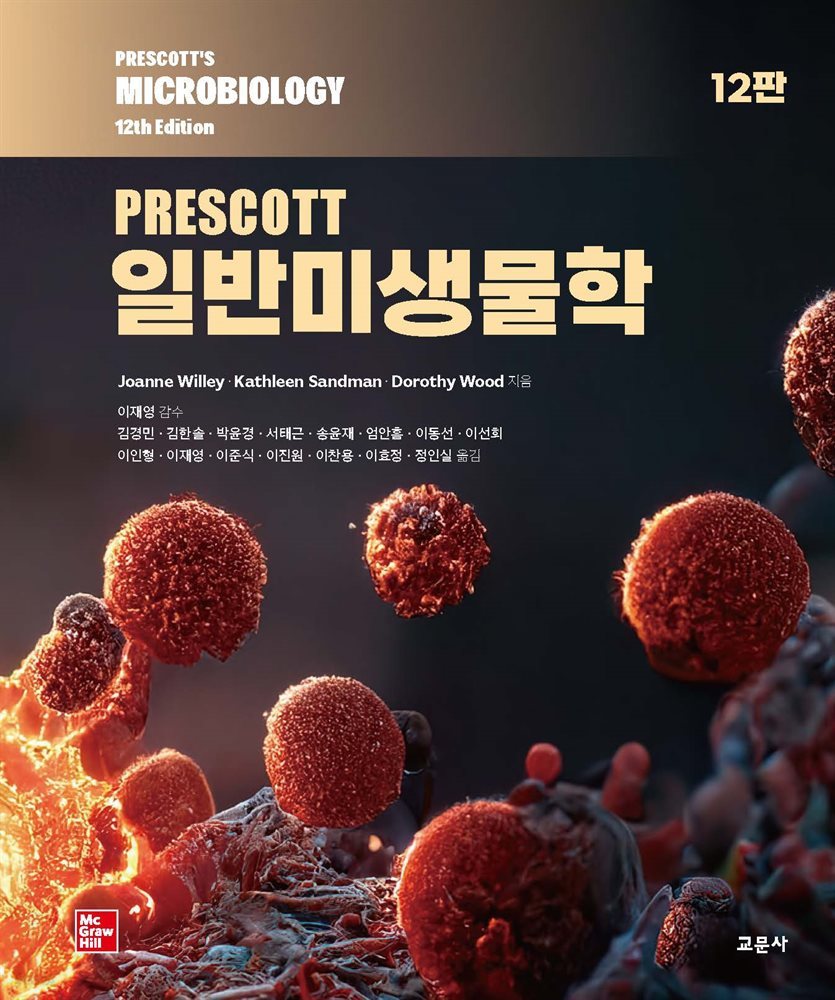 PRESCOTT 일반미생물학 (12판)
