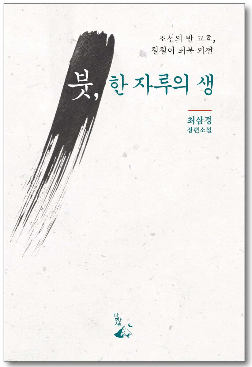 붓, 한 자루의 생