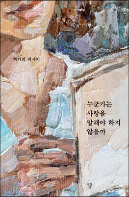 누군가는 사랑을 말해야 하지 않을까 표지
