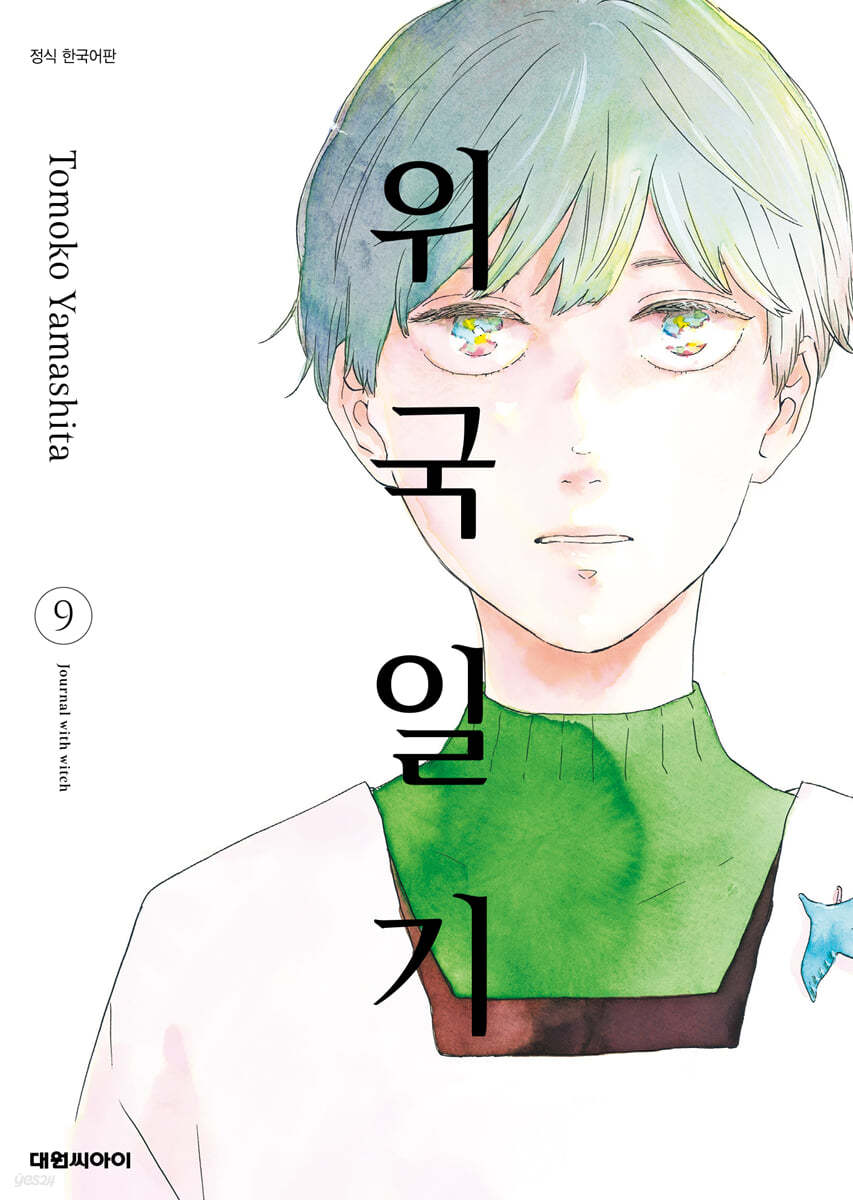 위국일기 9