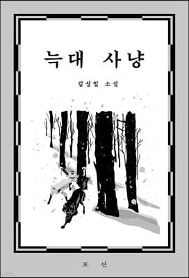 늑대 사냥