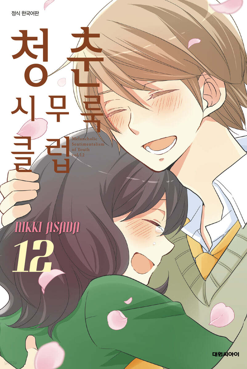 청춘 시무룩 클럽 12