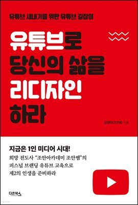 유튜브로 당신의 삶을 리디자인하라