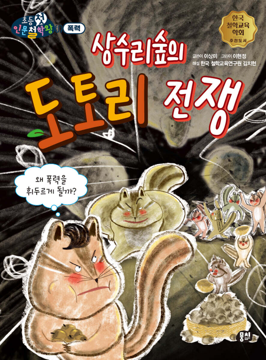 상수리숲의 도토리 전쟁