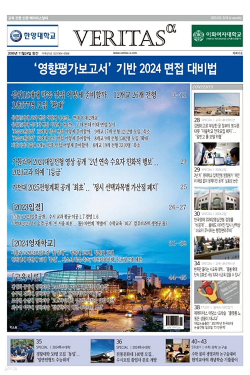 베리타스알파 고입·대입을 위한 고품격 교육 신문 (403호)