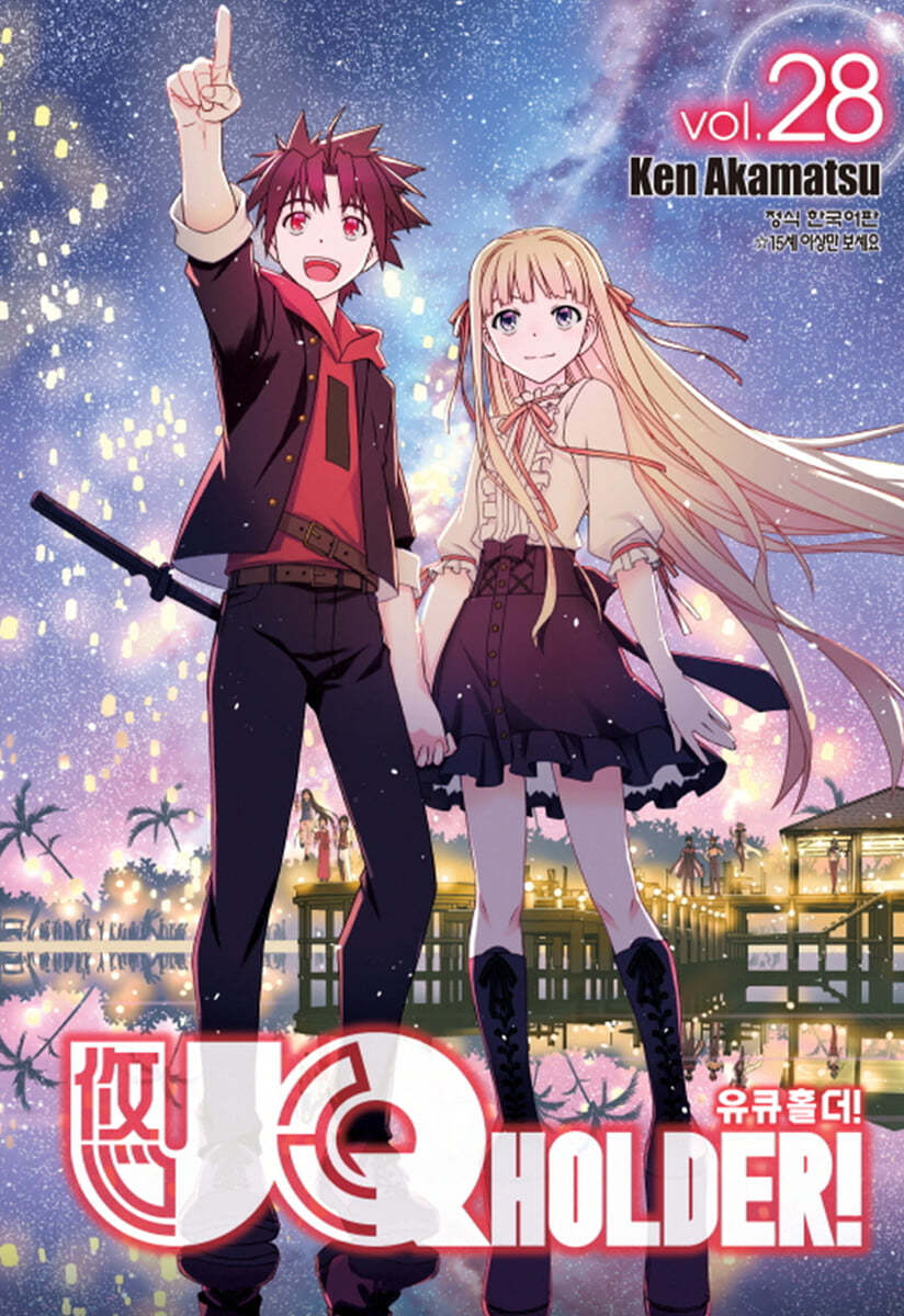 UQ HOLDER! 유큐 홀더 28