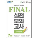 EBS FINAL 실전모의고사 수학영역 (2023년)