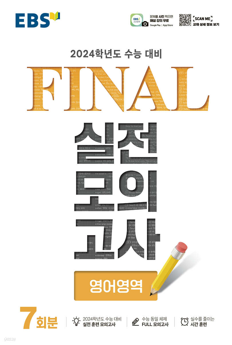 EBS FINAL 실전모의고사 영어영역 (2023년)