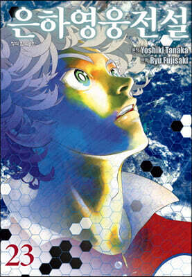 은하영웅전설 23