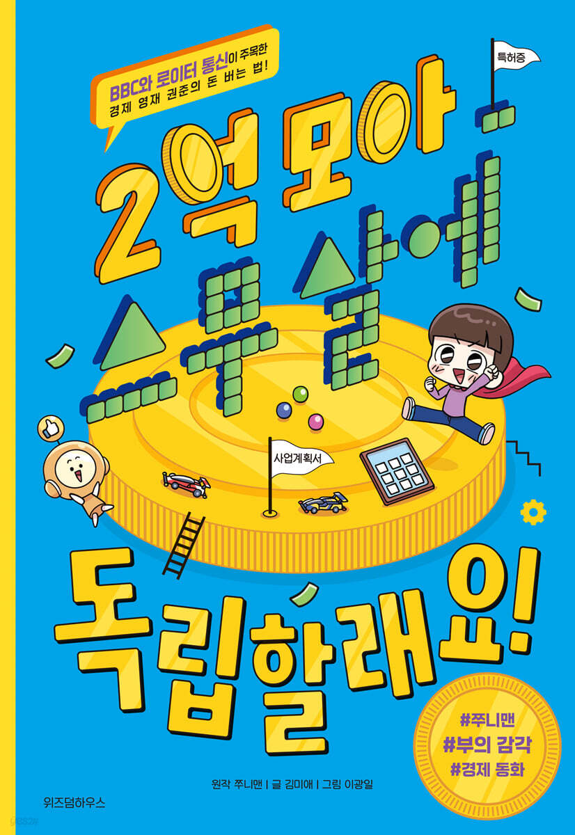 2억 모아 스무 살에 독립할래요!