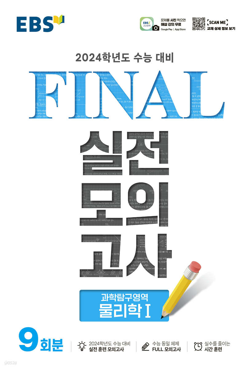 EBS FINAL 실전모의고사 과학탐구영역 물리학1 (2023년)