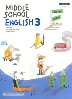 동아 중학교 영어 3 교과서(윤정미)새교육과정