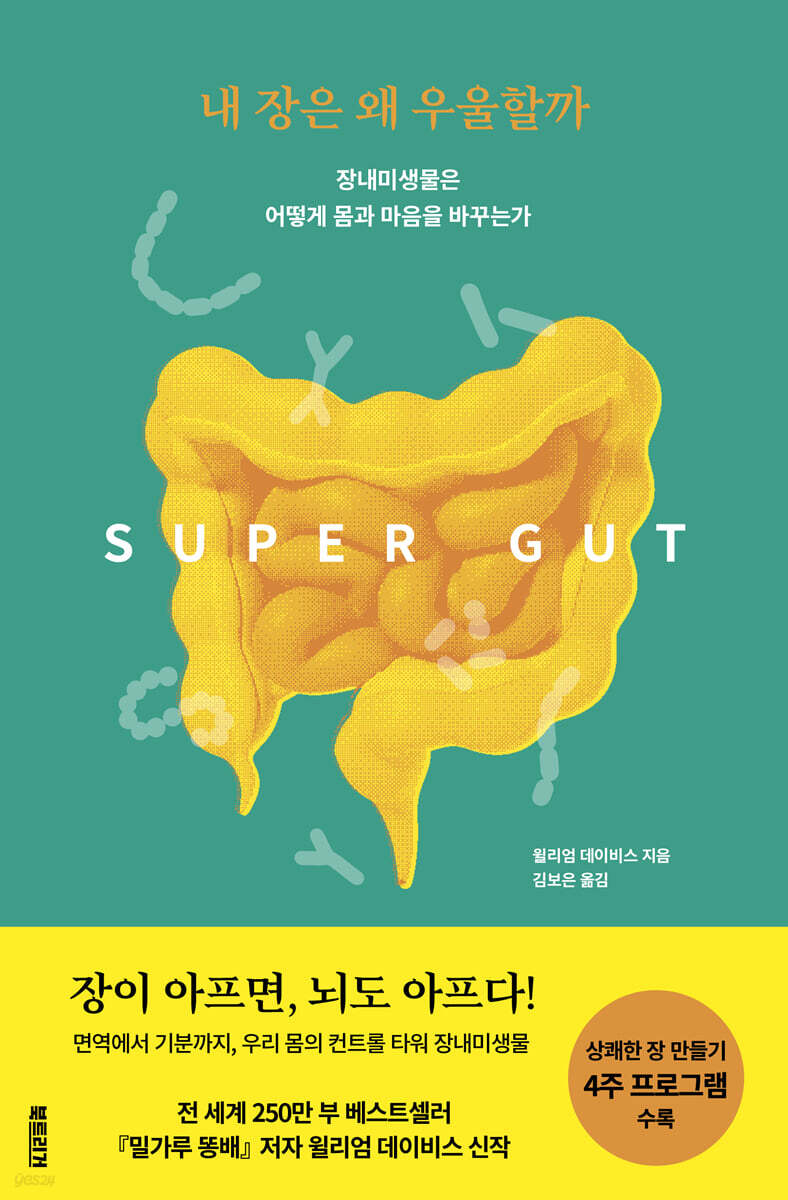 내 장은 왜 우울할…