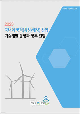 2023 국내외 풍력(육상/해상) 산업 기술개발 동향과 향후 전망