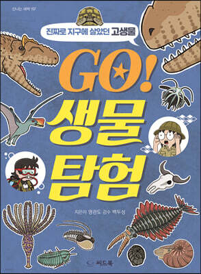 GO! 생물 탐험 