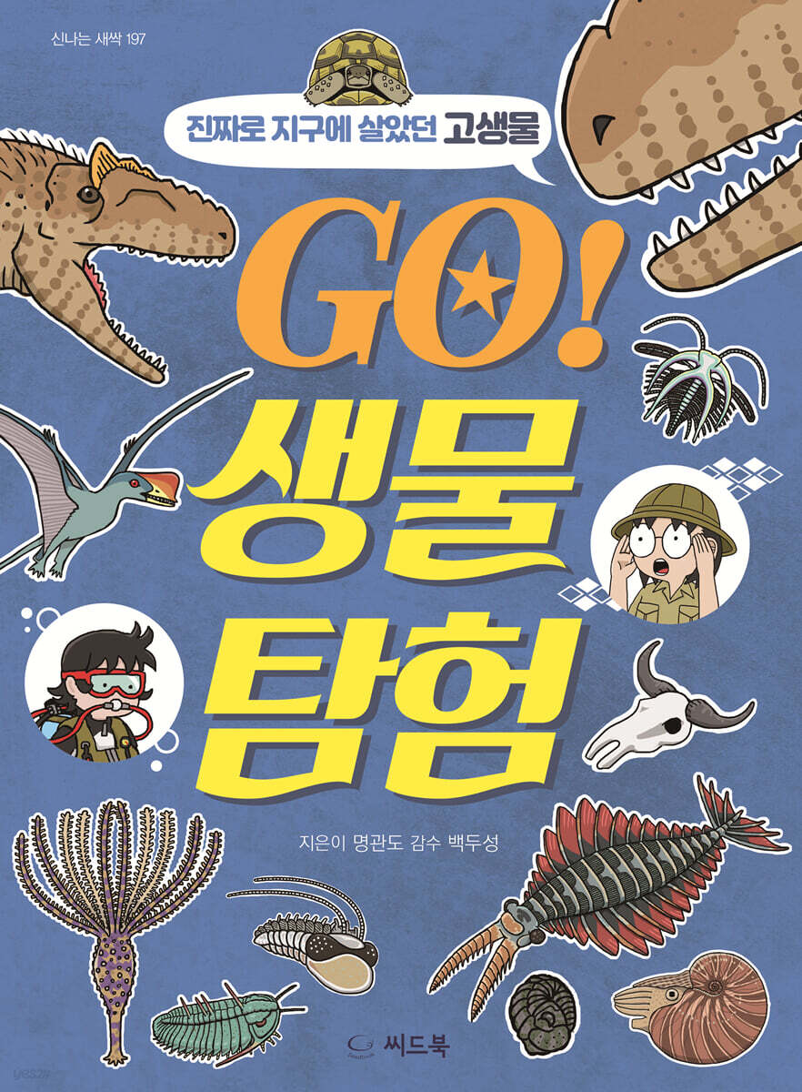 GO! 생물 탐험