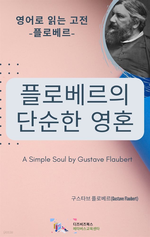 플로베르의 단순한 영혼