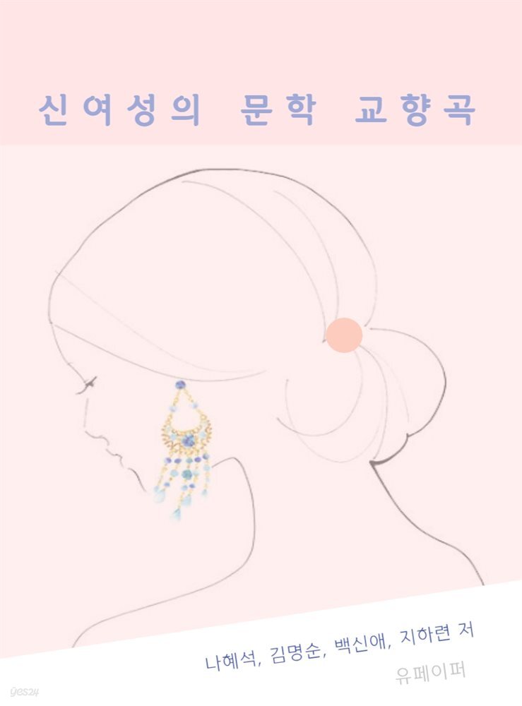 신여성의 문학 교향곡