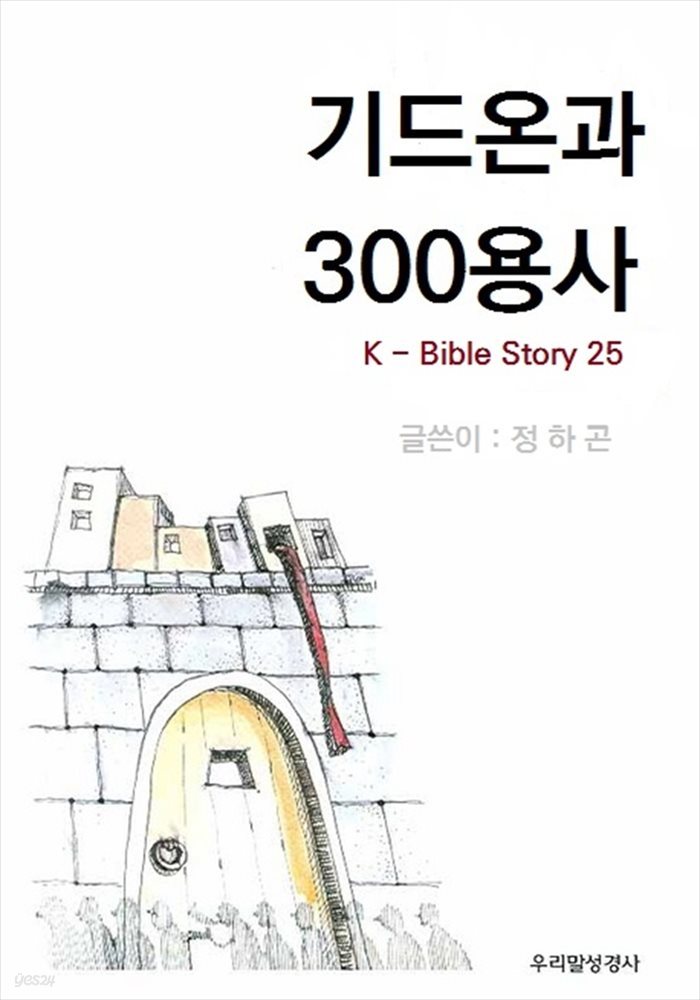 기드온과 300 용사