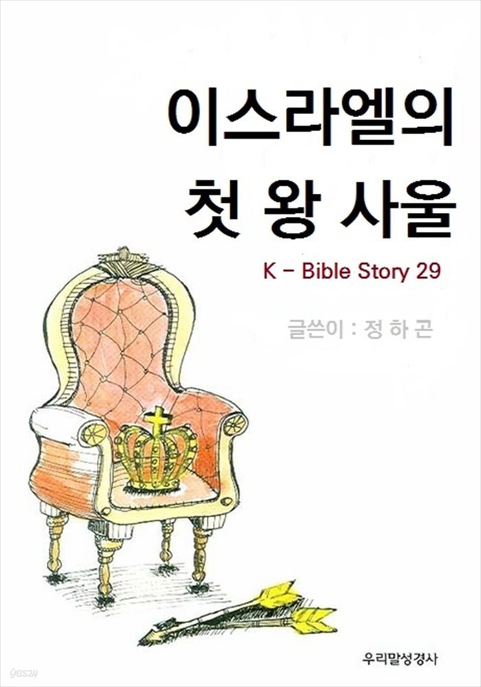 이스라엘의 첫왕 사울